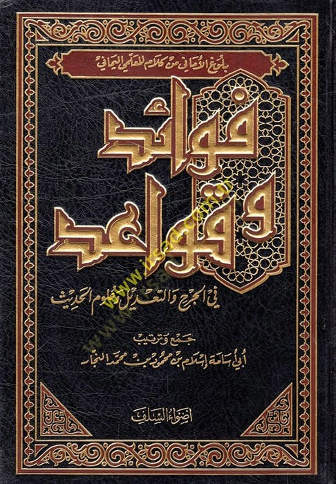 Fevaid ve kavaid fil-cerh vet-tadil ve ulumil-hadis  - فوائد و قواعد في الجرح والتعديل وعلوم الحديث