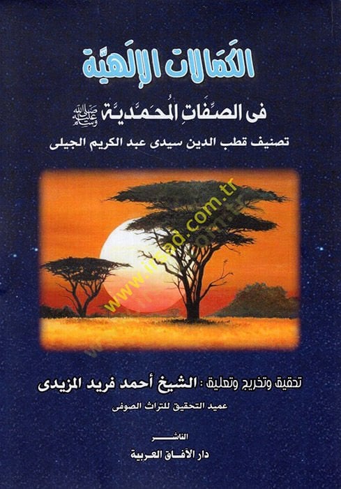 الكمالات الإلهية في الصفاة المحمدية