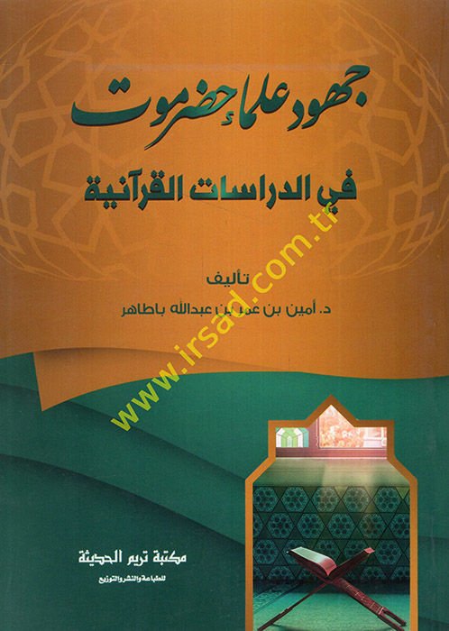 Cuhudu ulemai Hadramevt fi'd-dirasati'l-Kur'aniyye  - جهود علماء حضرموت في الدراسات القرآنية