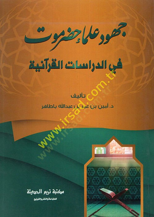 حضارة العلماء حضرميفت في الدراسات الكورية