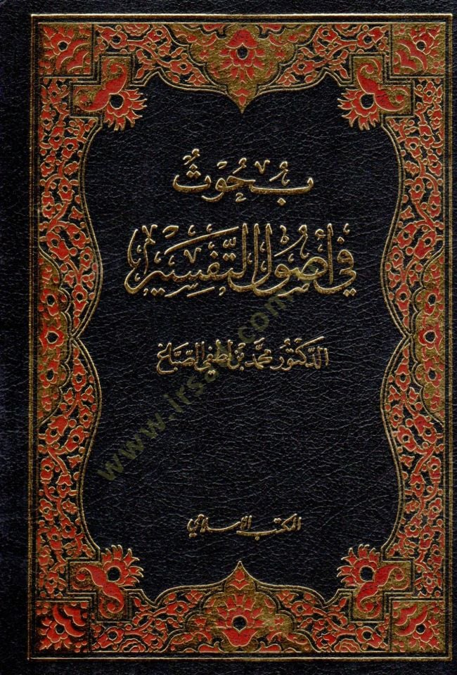 Buhus fi Usuli't-Tefsir - بحوث في أصول التفسير