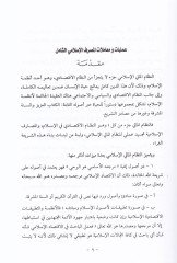 Eş-Şamil fi Muamelat ve Ameliyyatil-Mesarifil-İslamiyye  - الشامل في المعاملات والعمليات المصرفية الإسلامية