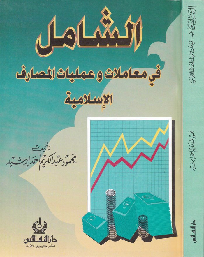 Eş-Şamil fi Muamelat ve Ameliyyatil-Mesarifil-İslamiyye  - الشامل في المعاملات والعمليات المصرفية الإسلامية