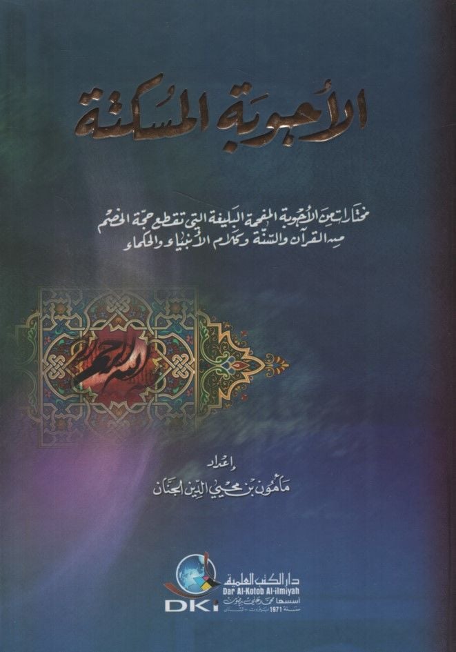 El-Ecvibetü'l-Müskite طع حجة الخصم من القرآن والسنة وكلام الأنبياء والحكماء