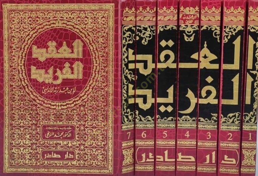 El-Ikdül-Ferid  - العقد الفريد