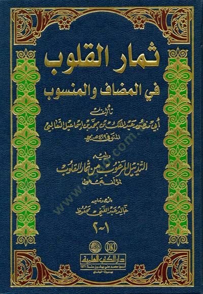 Simarül-Kulub fil-Mudaf vel-Mensub  - ثمار القلوب في المضاف والمنسوب