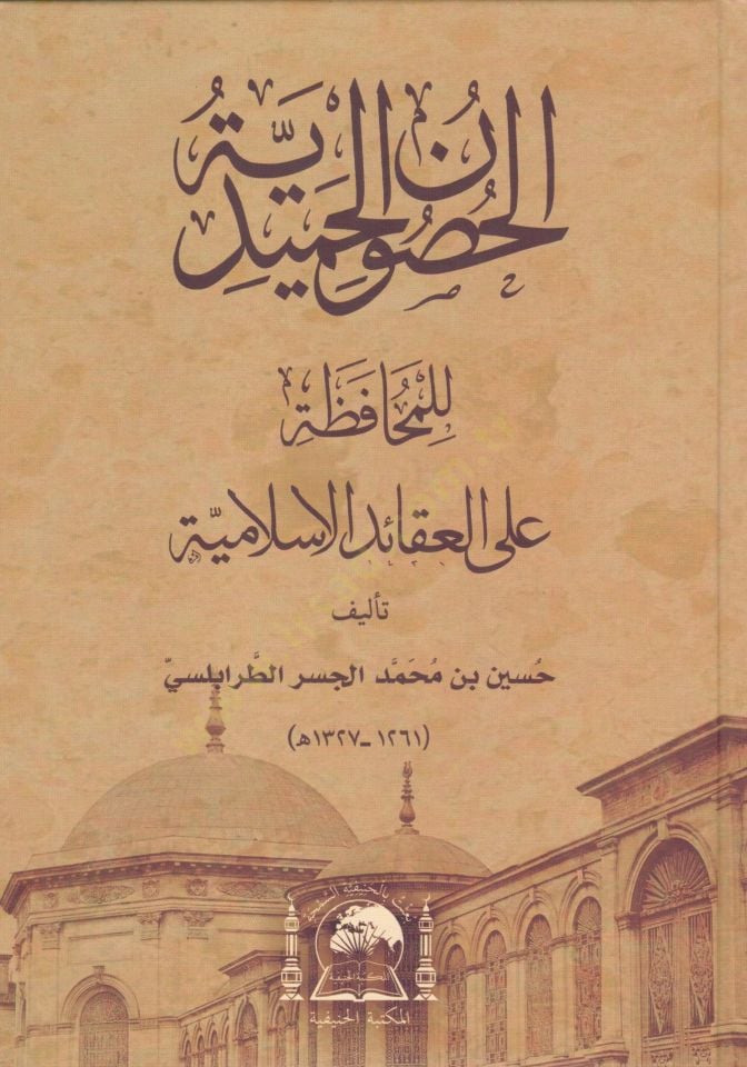 el-Husunül-hamidiyye lil-muhafaza alel-akaidil-İslamiyye  - الحصون الحميدية للمحافظة على العقائد الاسلامية
