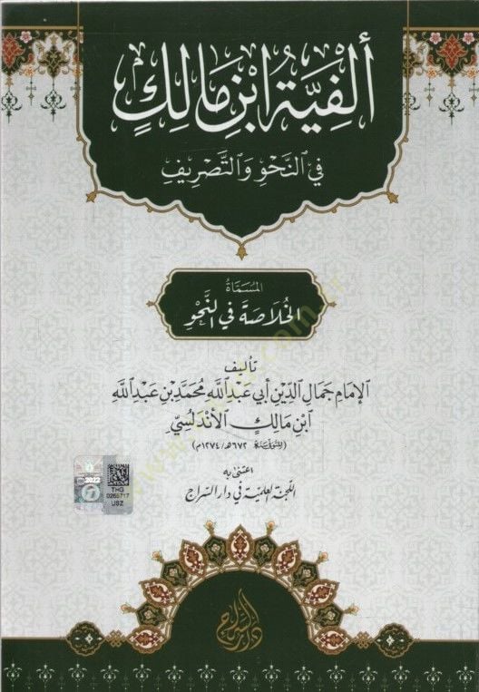 Elfiyyetu İbn Malik fin-Nahv vet-Tasrif el-Müsemmat el-Hulasa fin-Nahv - ألفية ابن مالك في النحو والتصريف المسماة الخلاصة في النحو