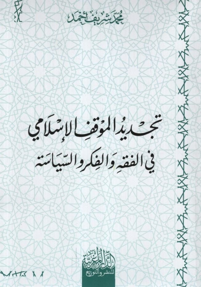 Tecdidül-Mevkıfil-İslami fil-Fıkh vel-Fikr ves-Siyase - تجديد الموقف الإسلامي في الفقه والفكر والسياسة