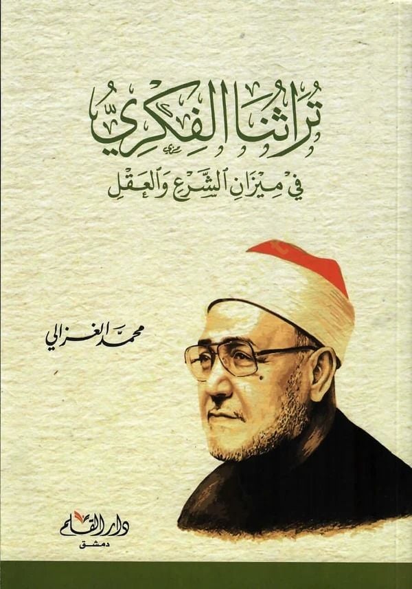 Türasünal-fikri fi Mizaniş-Şer vel-Akl  - تراثنا الفكري في ميزان الشرع والعقل