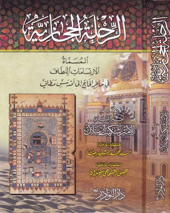 Er-Rıhletül-Hicaziyye El-İrtisamatül-Litaf fi Hatıril-Hac ila Akdesi Metaf - الرحلة الحجازية الإرتسامات اللطاف في خاطر الحاج الى أقدس مطاف