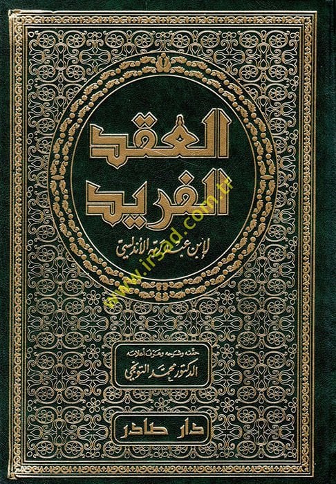 El-Ikdül-Ferid  - العقد الفريد