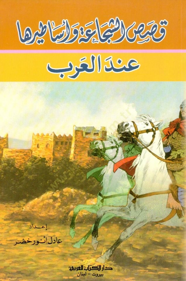 Kasasü'ş-Şecaa ve'l-Esatir inde'l-Arab - قصص قديمة وأساطيرها عند العرب