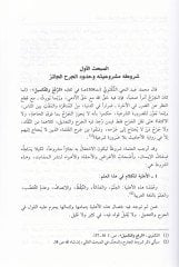 İlmü'l-Cerh ve't-Ta'dil ve Ehemmiyyetuhu fi Diraceti'l-Esanid ve'l-Hükm ala'l-Hadis نيد والحكم على الحديث