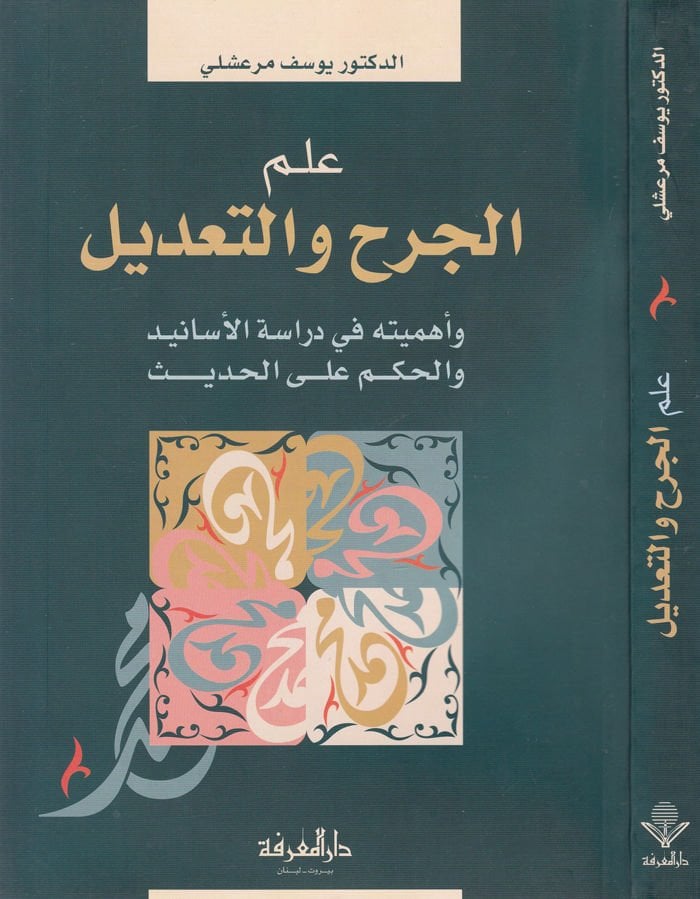 İlmü'l-Cerh ve't-Ta'dil ve Ehemmiyyetuhu fi Diraceti'l-Esanid ve'l-Hükm ala'l-Hadis نيد والحكم على الحديث