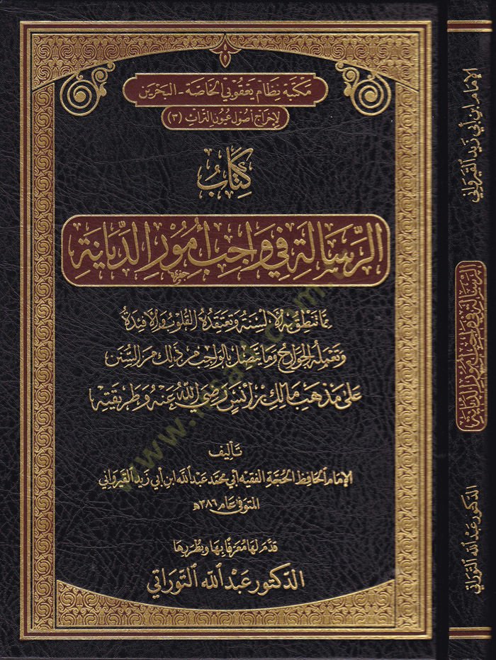 Er-Risale fi Vacib Umurid-Diyane ala Mezheb b. Malik (R.A) ve Tarikatuhu - الرسالة في واجب أمور الديانة على مذهب مالك بن أنس رضي الله عنه وطريقته