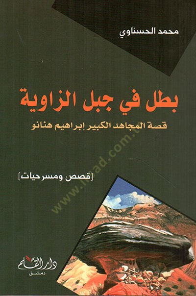 Batal fi Cebeliz-Zaviye Kıssatül-Mücahidil-Kebir İbrahim Hennanu - بطل في جبل الزاوية قصة المجاهد الكبير إبراهيم هنانو