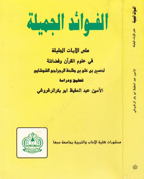El-Fevaidül-Cemile alal-Ayatil-Celile  fi Ulumil-Kuran ve Fedailühu - الفوائد الجميلة على الآيات الجليلة في علوم القرآن وفضائله