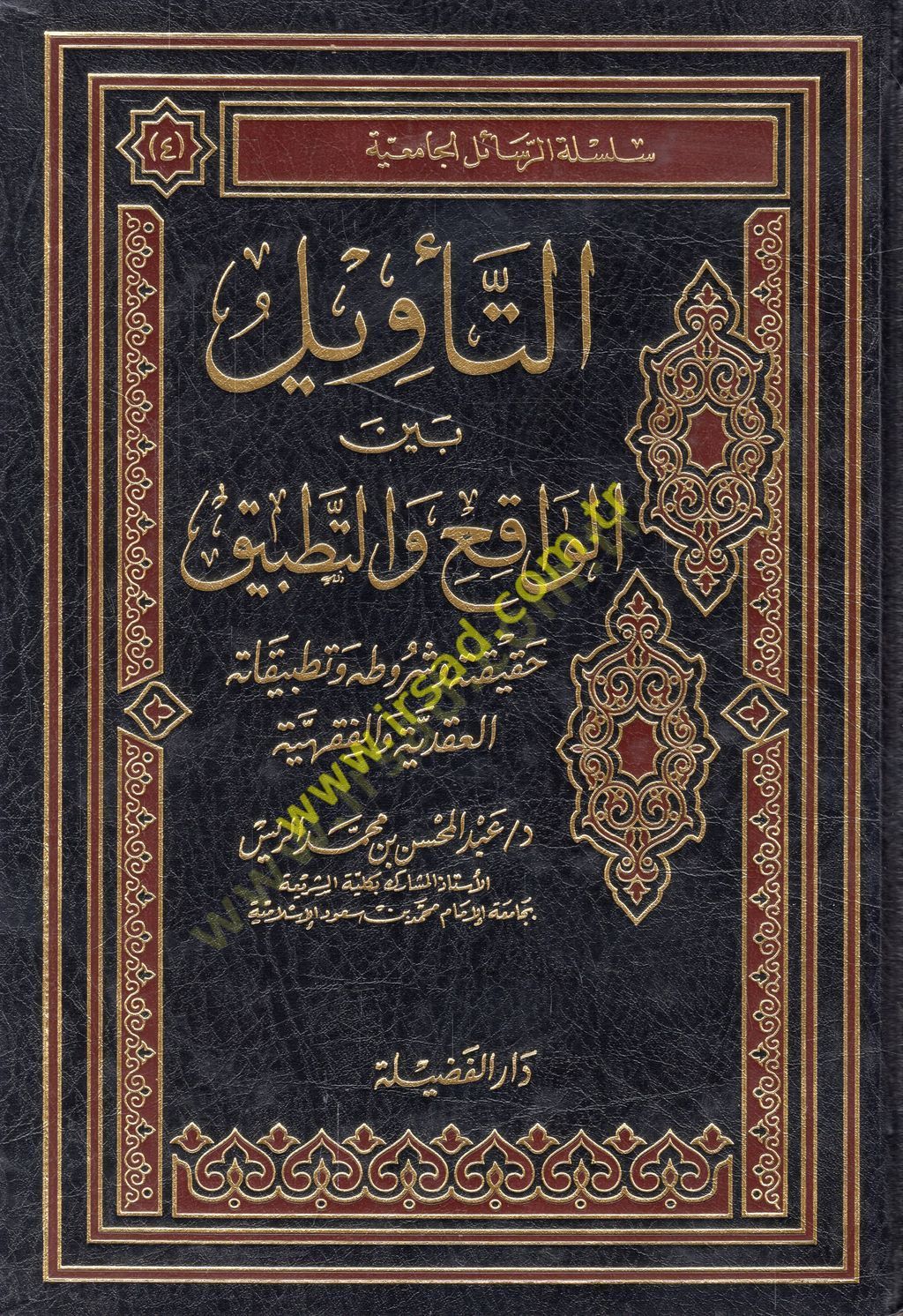 et-Tevil beynel-vakı vet-tatbik hakikatuhu ve şurutuhu ve tatbikatühül-akadiyye vel-fıkhiyye  - التأويل بين الواقع والتطبيق حقيقته وشروطه وتطبيقاته العقدية والفقهية