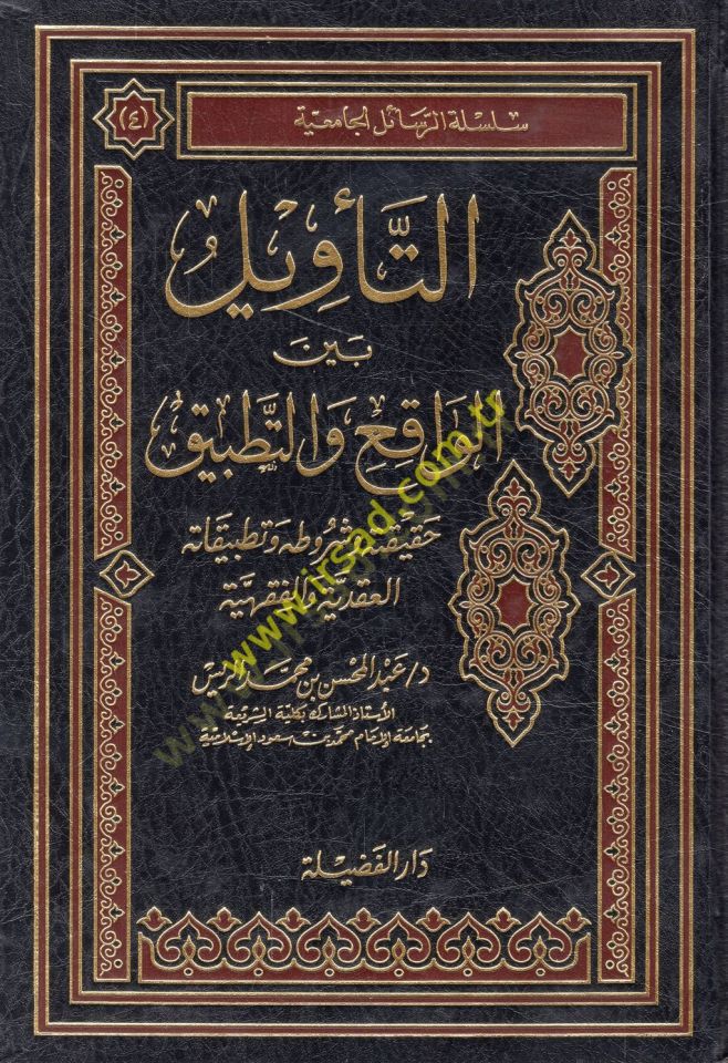 et-Tevil beynel-vakı vet-tatbik hakikatuhu ve şurutuhu ve tatbikatühül-akadiyye vel-fıkhiyye  - التأويل بين الواقع والتطبيق حقيقته وشروطه وتطبيقاته العقدية والفقهية