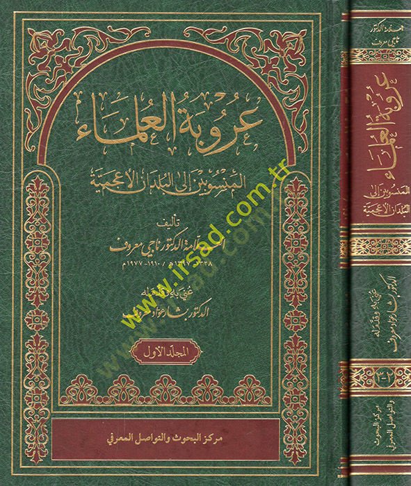Urubetül-ulema el-mensubin alel-büldanil-acemiyye  - عروبة العلماء المنسوبين الى البدان الأعجمية