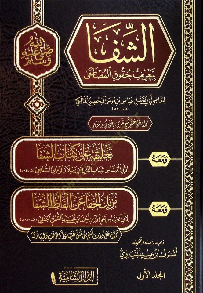 Ash-Shifa bi Ta'rifi Hukuki'l-Mustafa - الشفا بتعريف حقوق المصطفى