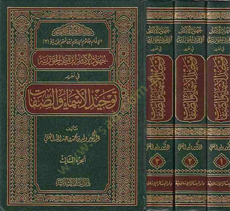 Cuhudül-İmam İbn Kayyim El-Cevziyye fi Takriri Tevhidil-Esma ves-Sıfat - جهود الإمام ابن قيم الجوزية في تقرير توحيد الأسماء والصفات