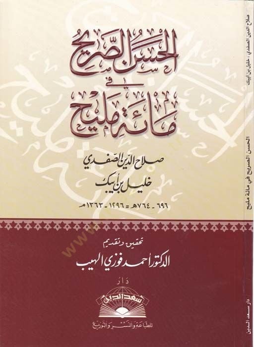 El-Hasenüs-Sarih fi Maeti Melih  - الحسن الصريح في مائة مليح