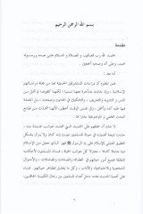 El-Müsteşrikun vel-Hadisün-Nebevi  - المستشرقون والحديث النبوي