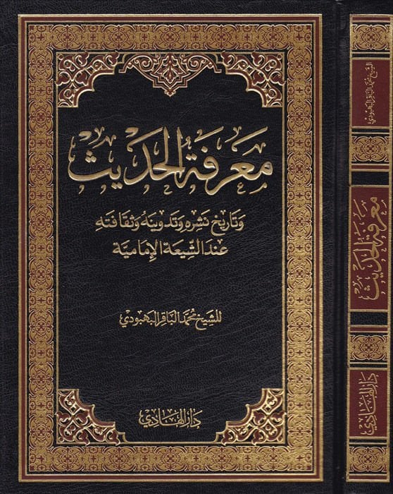 Marifetül-Hadis ve Tarihu Neşrihi ve Tedvinihi ve Sekafetihi  - معرفة الحديث وتاريخ نشره وتدوينه وثقافته