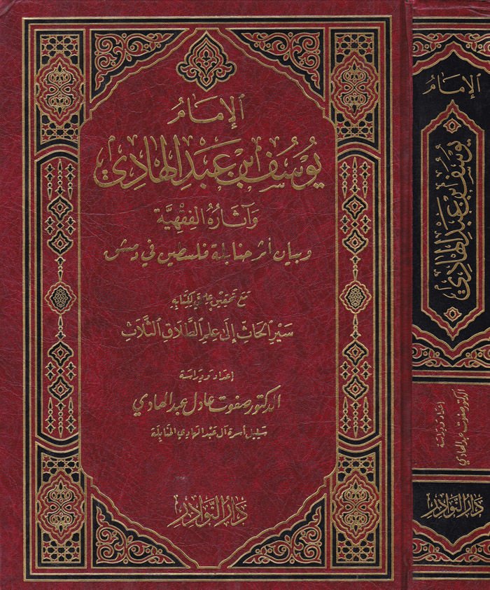 Al-Imam Yusuf b. Abdülhadi ve Asaruhü'l-Fıkhiyye ve Beyanu ve Eseri Hanabileti Palestine fi Damascus