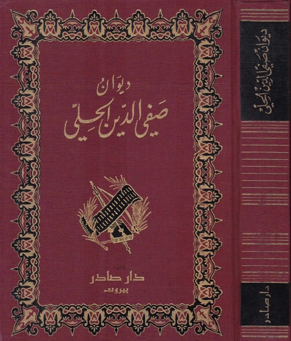 Divanu Safiyyüddin El-Hilli  - ديوان صفي الدين الحلي