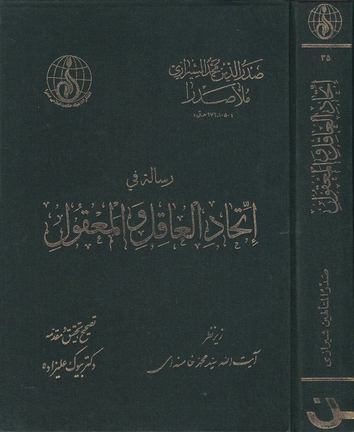 Risale fi İttihadil-Akil vel-Makul  - رسالة في إتحاد العاقل والمعقول
