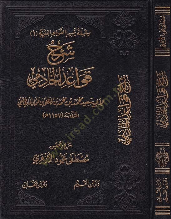 Şerhu Kavaidil-Hadimi  - شرح قواعد الخادمي  لأبي سعيد بن محمد بن محمد بن مصطفى بن عثمان الخادمي الحنفي