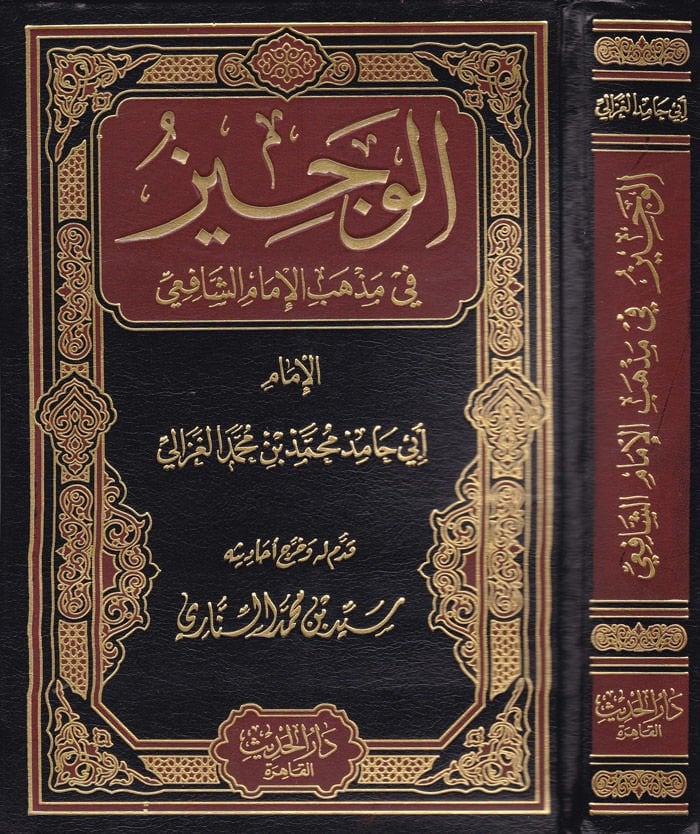 El-Veciz fi'l-Mezahibi'l-İmami'ş-Şafii - الوجيز في مذهب الإمام الشافعي