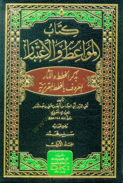 Kitabu Mevaizül-İtibar

  - كتاب المواعظ والإعتبار بذكر الخطط والآثار المعروف بالخطط المقريزية
