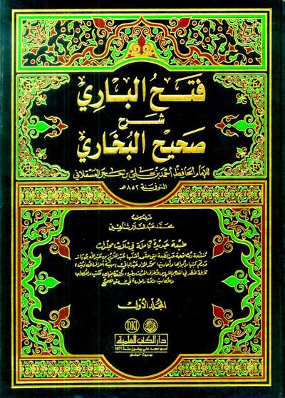 Fethül-Bari Şerhu Sahihil-Buhari  - فتح الباري شرح صحيح البخاري شرح صحيح البخاري