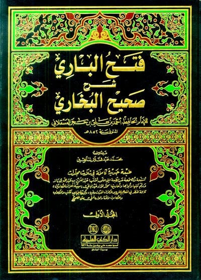 Fethül-Bari Şerhu Sahihil-Buhari  - فتح الباري شرح صحيح البخاري شرح صحيح البخاري