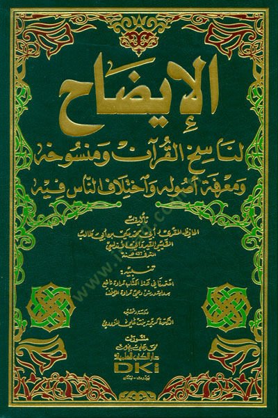 El-İzah li-Nasihil-Kuran ve Mensuhihi ve Marifetu Usulihi ve İhtilafün-Nas fihi - الإيضاح لناسخ القرآن ومنسوخه ومعرفة أصوله وإختلاف الناس فيه