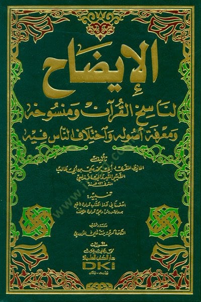 El-İzah li-Nasihil-Kuran ve Mensuhihi ve Marifetu Usulihi ve İhtilafün-Nas fihi - الإيضاح لناسخ القرآن ومنسوخه ومعرفة أصوله وإختلاف الناس فيه