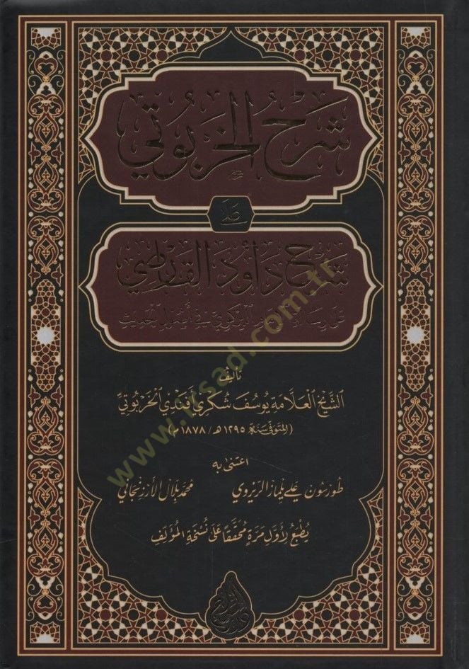 Şerhül-Harputi ala Şerhi Davud el-Karsi ala Risaletil-İmam el-Birgivi fi Usulil-Hadis - شرح الخربوتي على شرح داود القارصي على رسالة الإمام البركوي في أصول الحديث