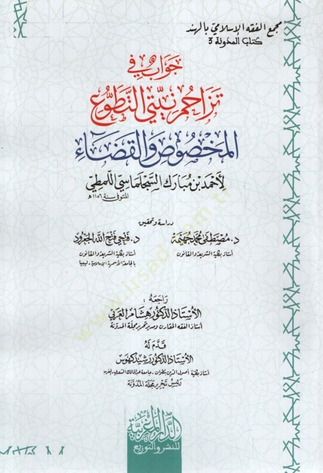 Cevab fi Tezahum Niyyeti et-Tatavvu el-Mahsus vel-Kada - جواب في تزاحم نيتي التطوع المخصوص والقضاء