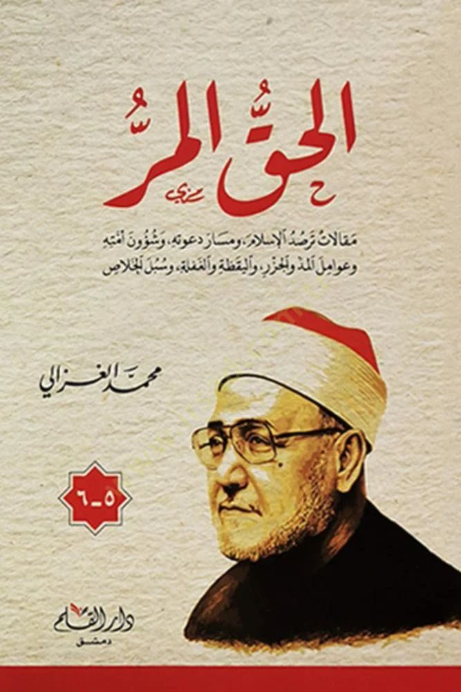 - الحق المر