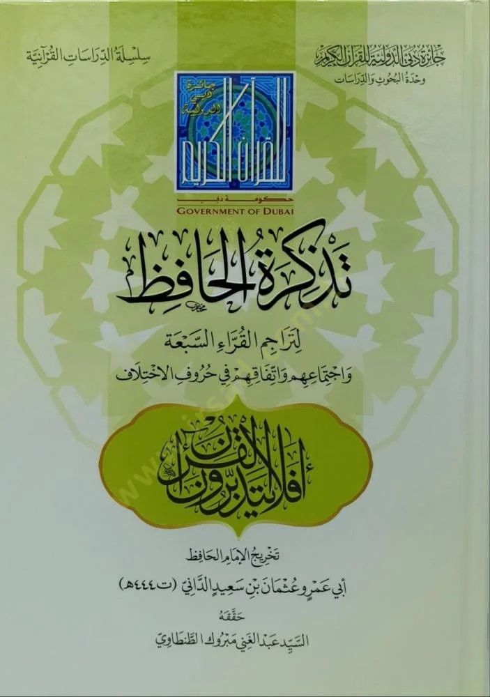 Tezkiretül-Huffaz li-Teracimil-Kurrais-Seba ve İctimauhum ve İttifakuhum fi Hurufil-İhtilaf - تذكرة الحافظ لتراجم القراء السبعة واجتماعهم واتفاقهم في حروف الاختلاف