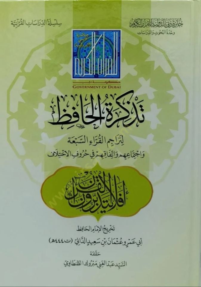 Tezkiretül-Huffaz li-Teracimil-Kurrais-Seba ve İctimauhum ve İttifakuhum fi Hurufil-İhtilaf - تذكرة الحافظ لتراجم القراء السبعة واجتماعهم واتفاقهم في حروف الاختلاف