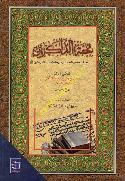 Tuhfetüz-Zakirin bi-Uddetil-Hısnil-Hasin min Kelami Seyyidil-Mürselin - تحفة الذاكرين بعدة الحصن الحصين من كلام سيد المرسلين (ص)ـ