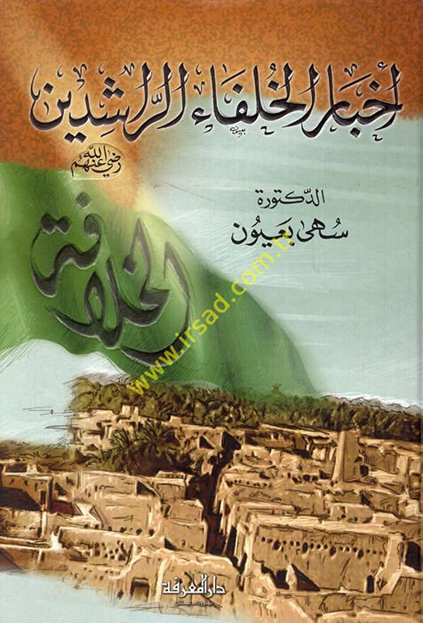 Ahbarü'l-Hulefai'r-Raşidin - أخبار الخلفاء الراشدين