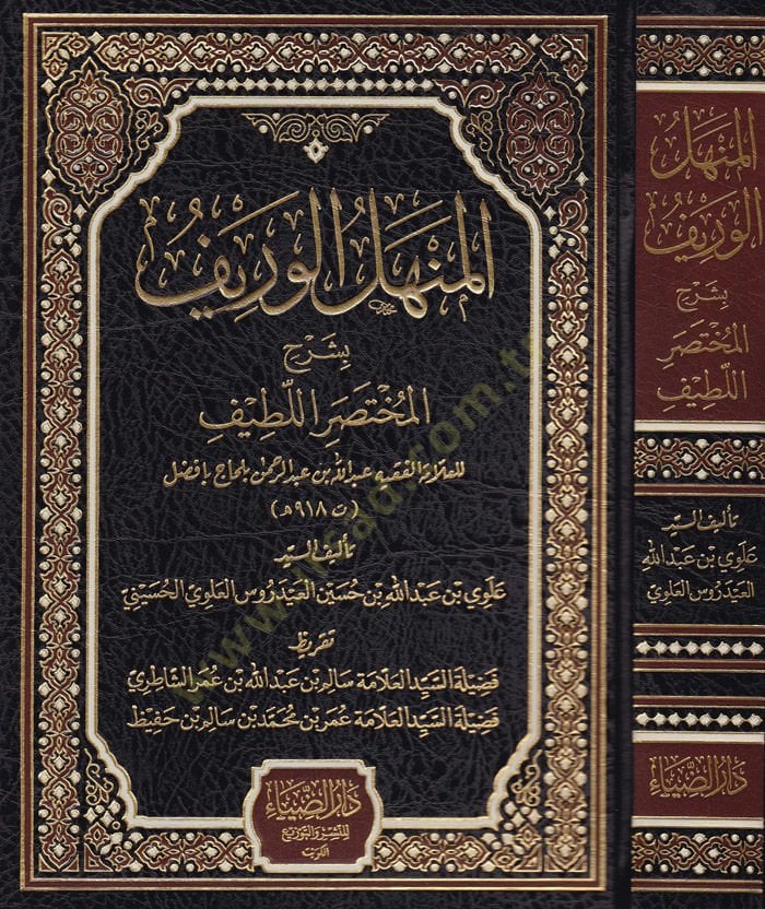 El-Menhelül-Verif bi Şerhil-Muhtasaril-Latif  - المنهل الوريف بشرح المختصر اللطيف