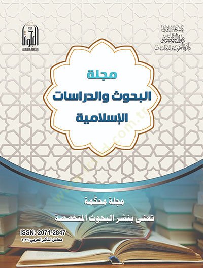 Mecelletül-Buhus ved-Dirasatül-İslamiyye El-Adedül-İşrun - مجلة البحوث والدراسات الإسلامية العدد العشرون