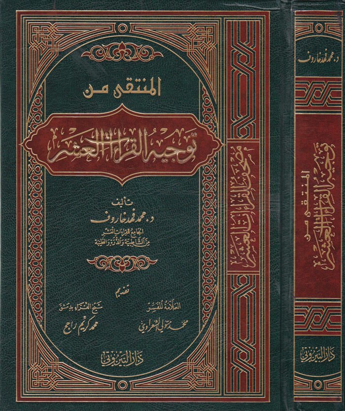 El-Müntaka min Tevcihi'l-Kıraati'l-Aşr  - المنتقى من توجيه القراءات العشر